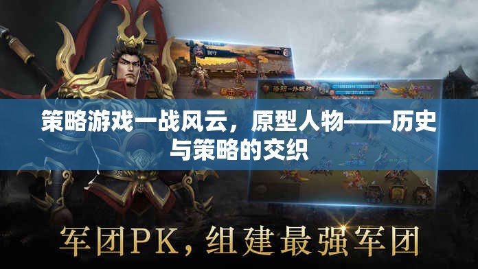 策略游戲一戰(zhàn)風(fēng)云，原型人物——?dú)v史與策略的交織