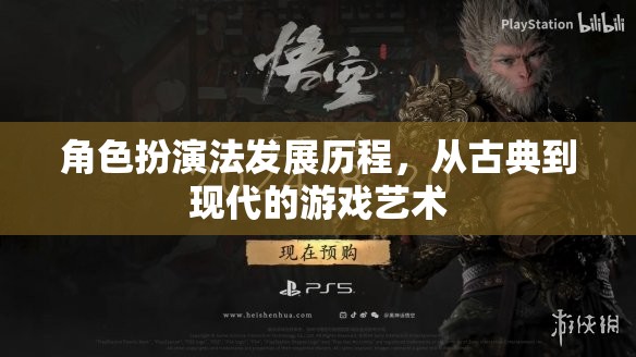 角色扮演法發(fā)展歷程，從古典到現(xiàn)代的游戲藝術(shù)