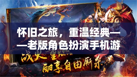 懷舊之旅，重溫經(jīng)典——老版角色扮演手機(jī)游戲深度解析