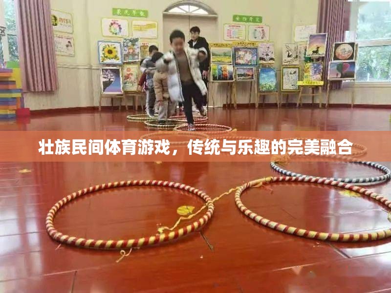 壯鄉(xiāng)傳統(tǒng)與現(xiàn)代樂(lè)趣的碰撞，壯族民間體育游戲的完美融合