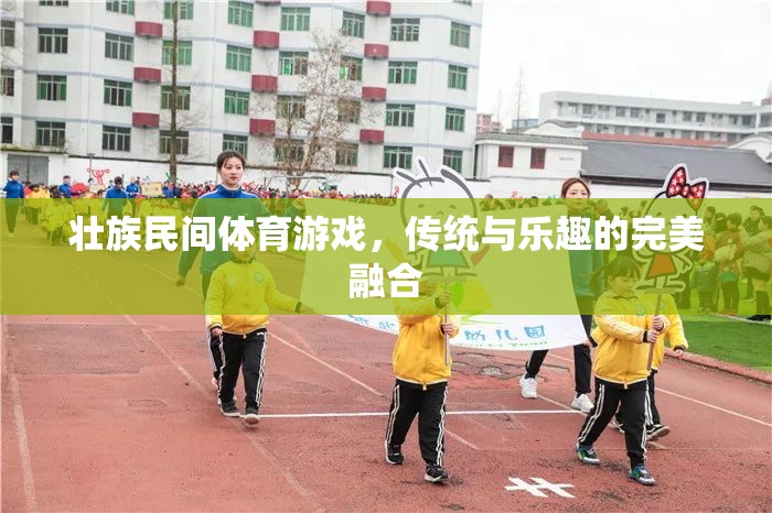 壯鄉(xiāng)傳統(tǒng)與現(xiàn)代樂(lè)趣的碰撞，壯族民間體育游戲的完美融合