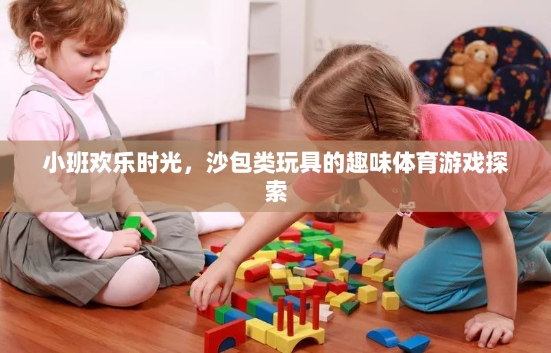 小班歡樂時(shí)光，沙包類玩具的趣味體育游戲探索