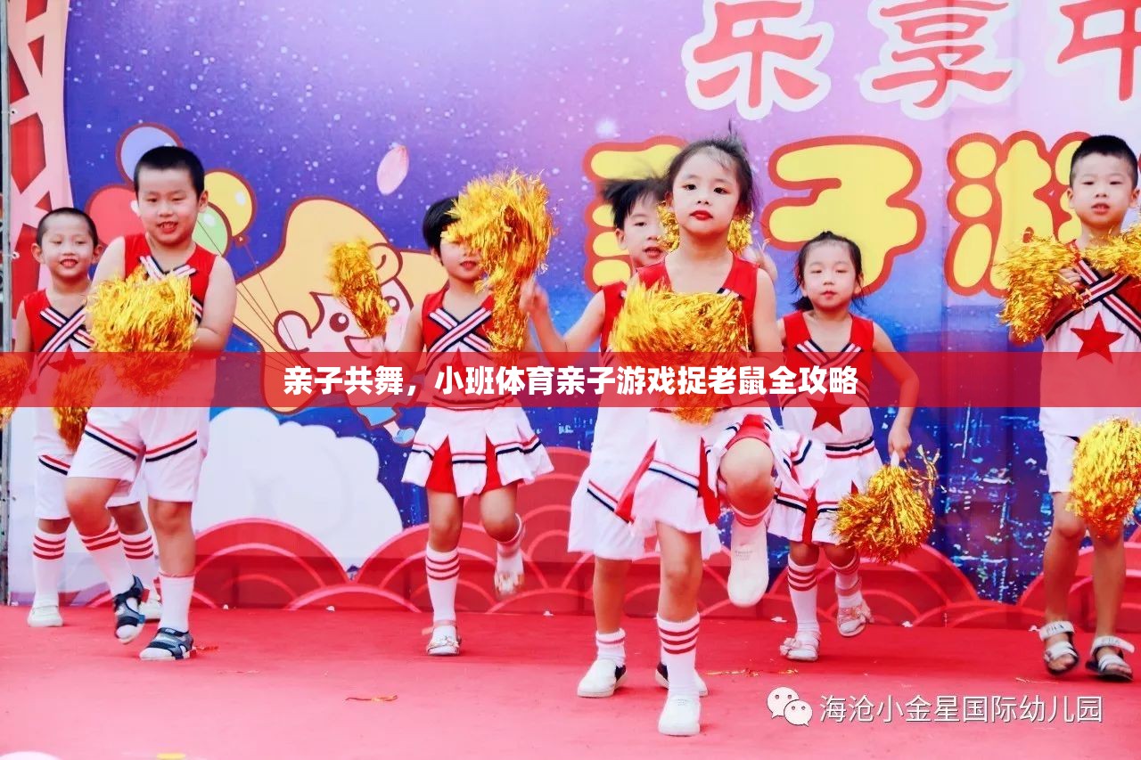 親子共舞，小班體育親子游戲捉老鼠全攻略