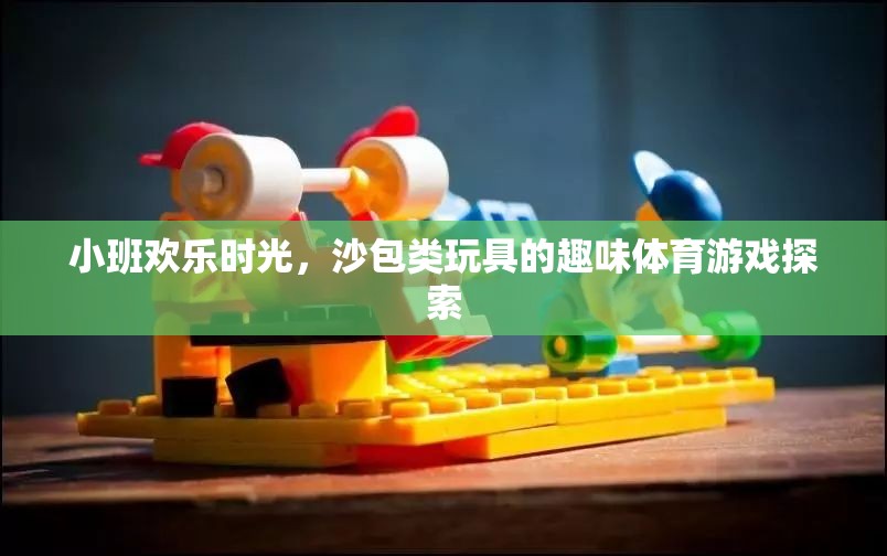 小班歡樂時光，沙包類玩具的趣味體育游戲探索
