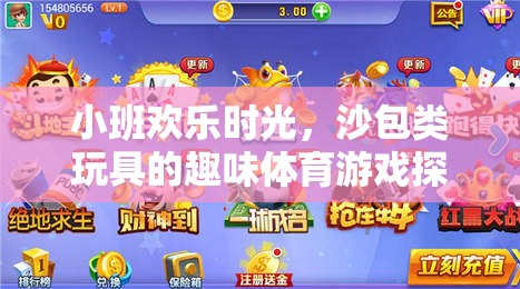 小班歡樂時光，沙包類玩具的趣味體育游戲探索