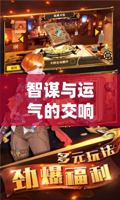 智謀與運(yùn)氣的交響，揭秘策略卡牌對決的無限魅力