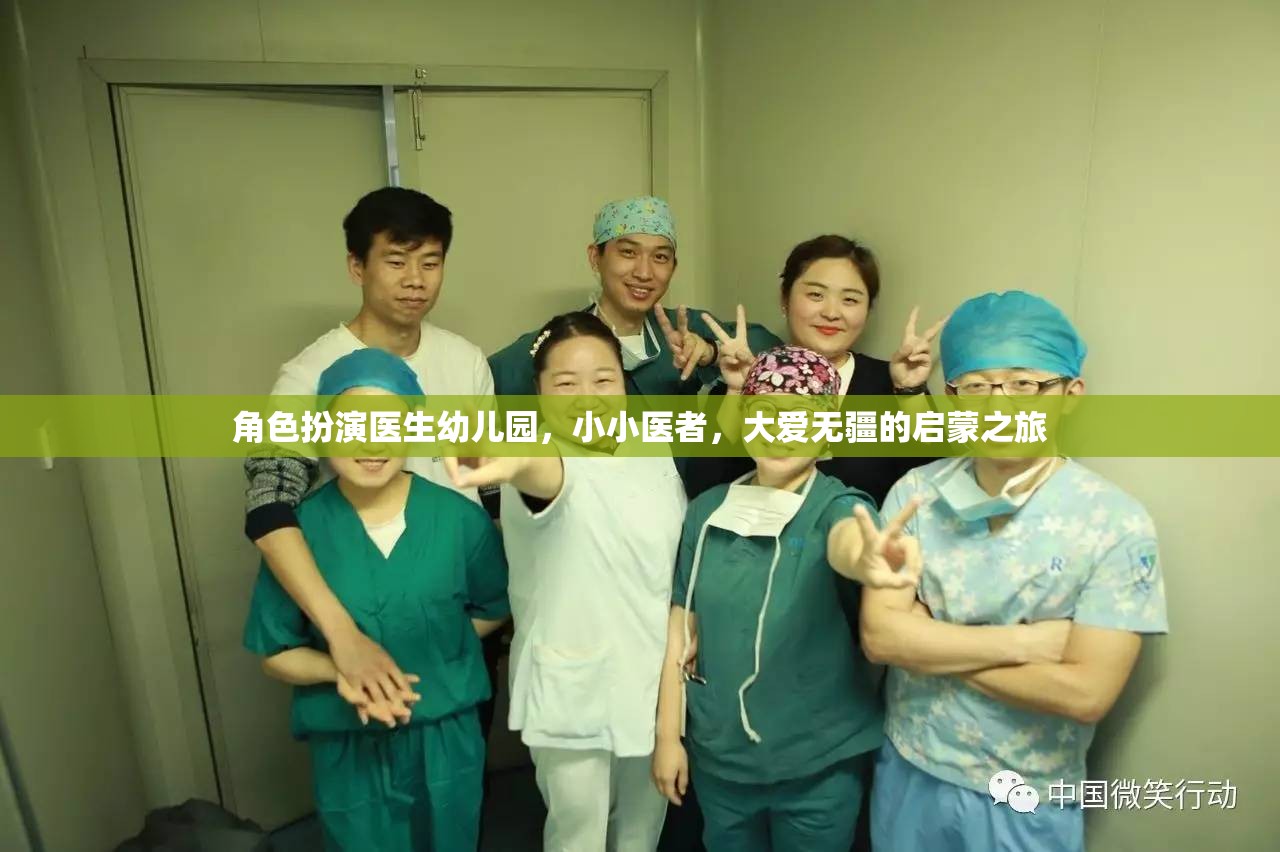 小小醫(yī)者，大愛無疆，幼兒園角色扮演醫(yī)生啟蒙之旅