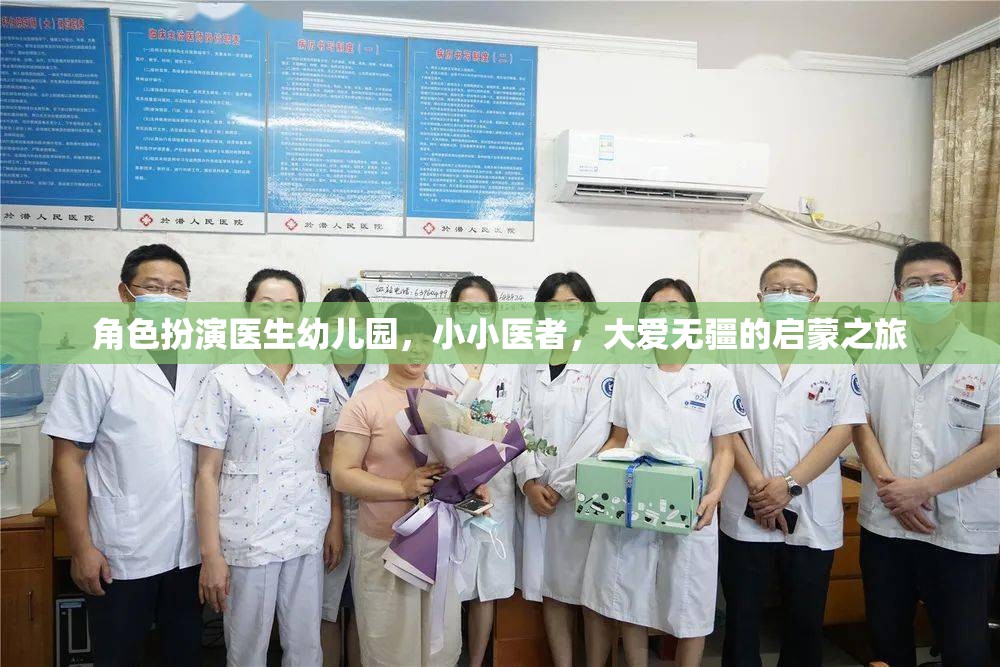 小小醫(yī)者，大愛無疆，幼兒園角色扮演醫(yī)生啟蒙之旅