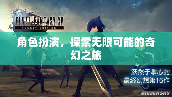 角色扮演，解鎖無限可能的奇幻之旅