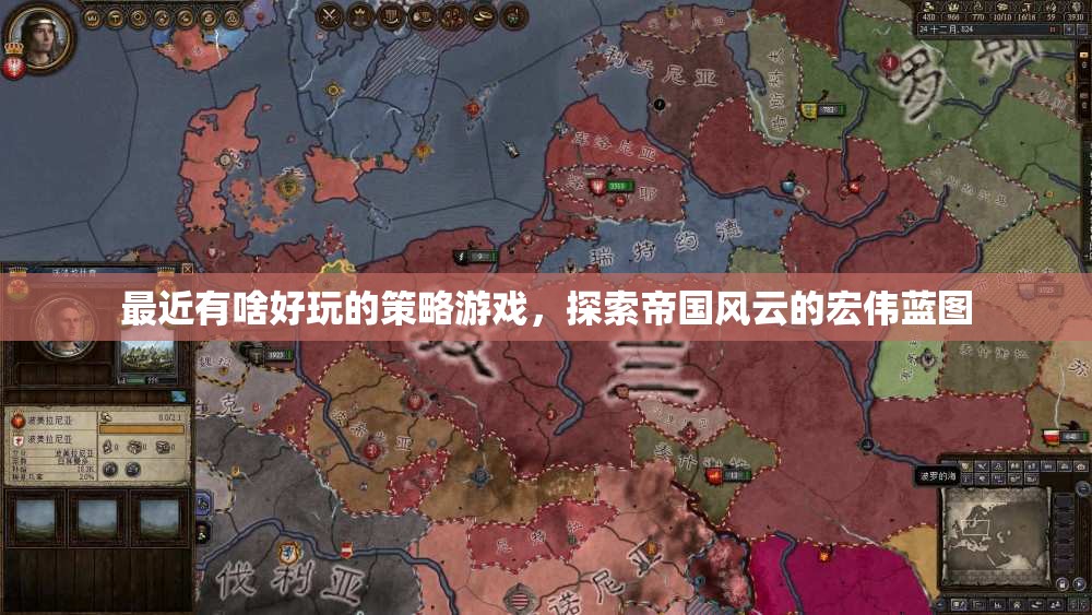 探索帝國風云，最新策略游戲推薦