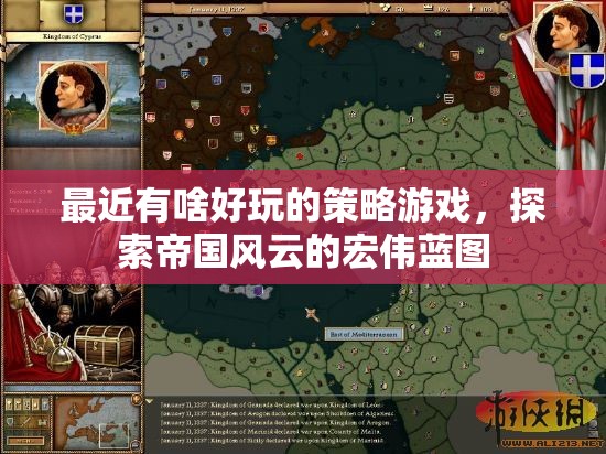 探索帝國風云，最新策略游戲推薦