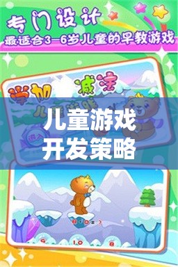 構(gòu)建寓教于樂的數(shù)字世界，兒童游戲開發(fā)策略研究