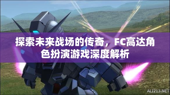FC高達(dá)，未來戰(zhàn)場的傳奇角色深度解析