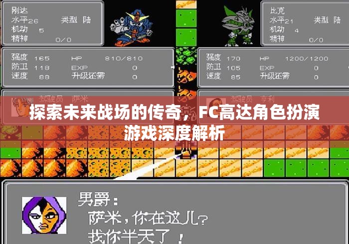 探索未來(lái)戰(zhàn)場(chǎng)的傳奇，F(xiàn)C高達(dá)角色扮演游戲深度解析