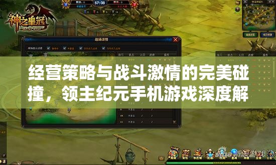 領(lǐng)主紀(jì)元，手機(jī)游戲中的經(jīng)營策略與戰(zhàn)斗激情完美融合深度解析