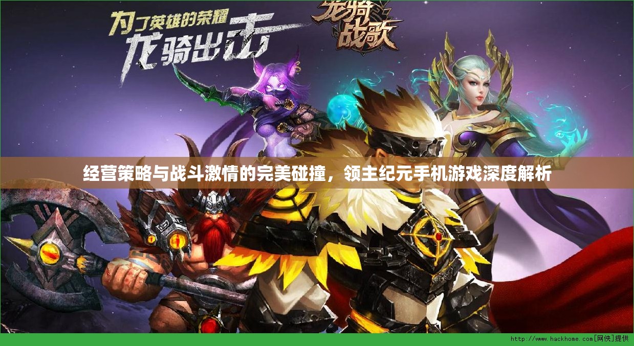 領(lǐng)主紀(jì)元，手機(jī)游戲中的經(jīng)營策略與戰(zhàn)斗激情完美融合深度解析