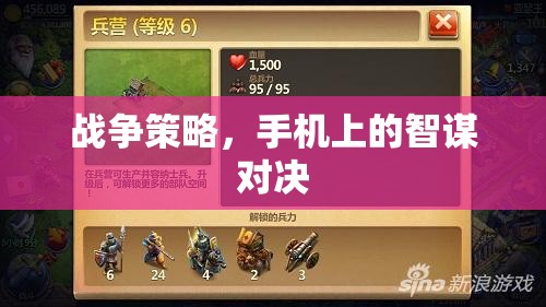 智謀對決，手機上的戰(zhàn)爭策略游戲