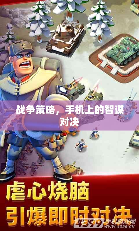智謀對決，手機上的戰(zhàn)爭策略游戲