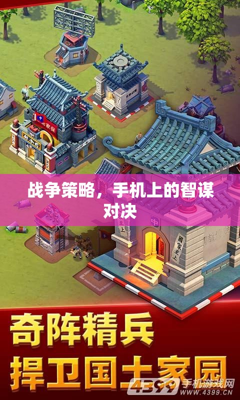 智謀對決，手機上的戰(zhàn)爭策略游戲