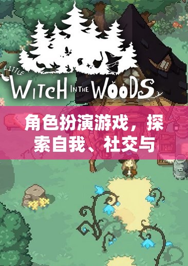 角色扮演游戲，探索自我、社交與想象的奇妙之旅