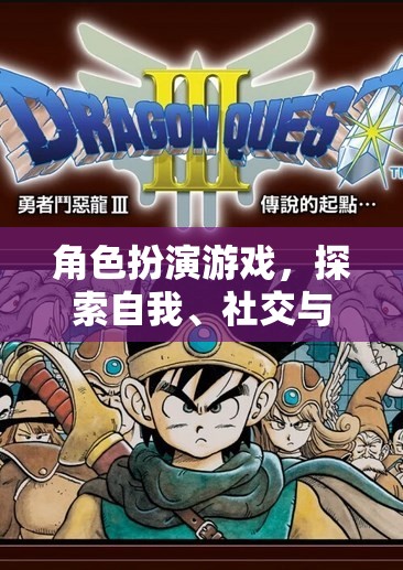 角色扮演游戲，探索自我、社交與想象的奇妙之旅
