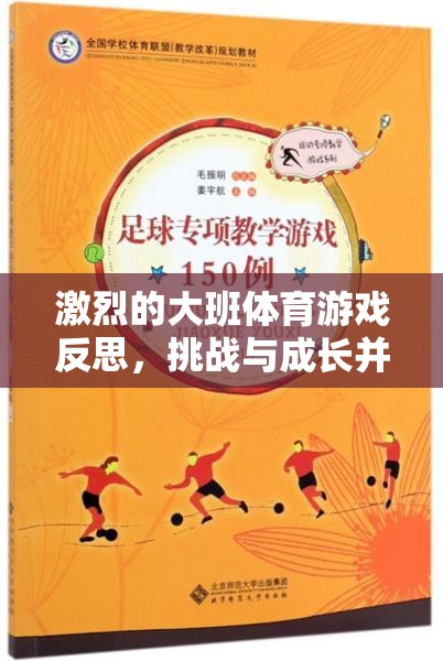 大班體育游戲，速度與激情下的挑戰(zhàn)與成長反思