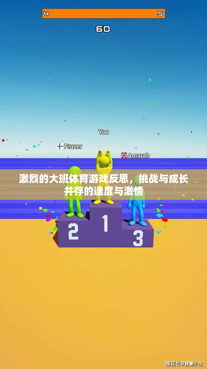 大班體育游戲，速度與激情下的挑戰(zhàn)與成長(zhǎng)反思