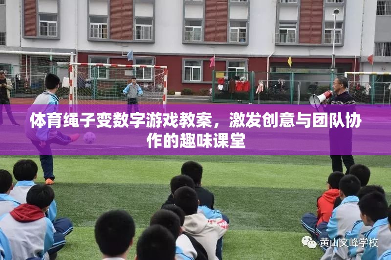 創(chuàng)意與協(xié)作并進，體育繩子變數(shù)字游戲教案