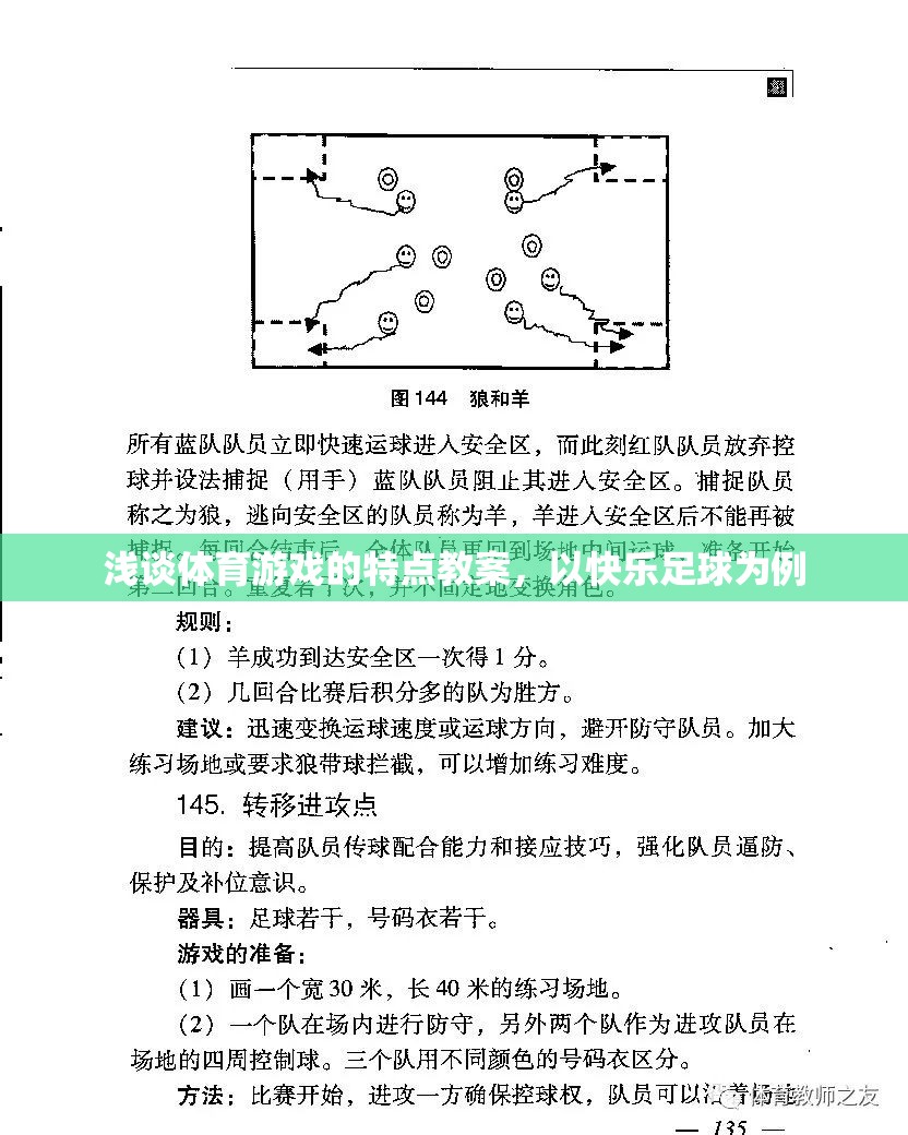 快樂足球，探索體育游戲的特點與教學策略