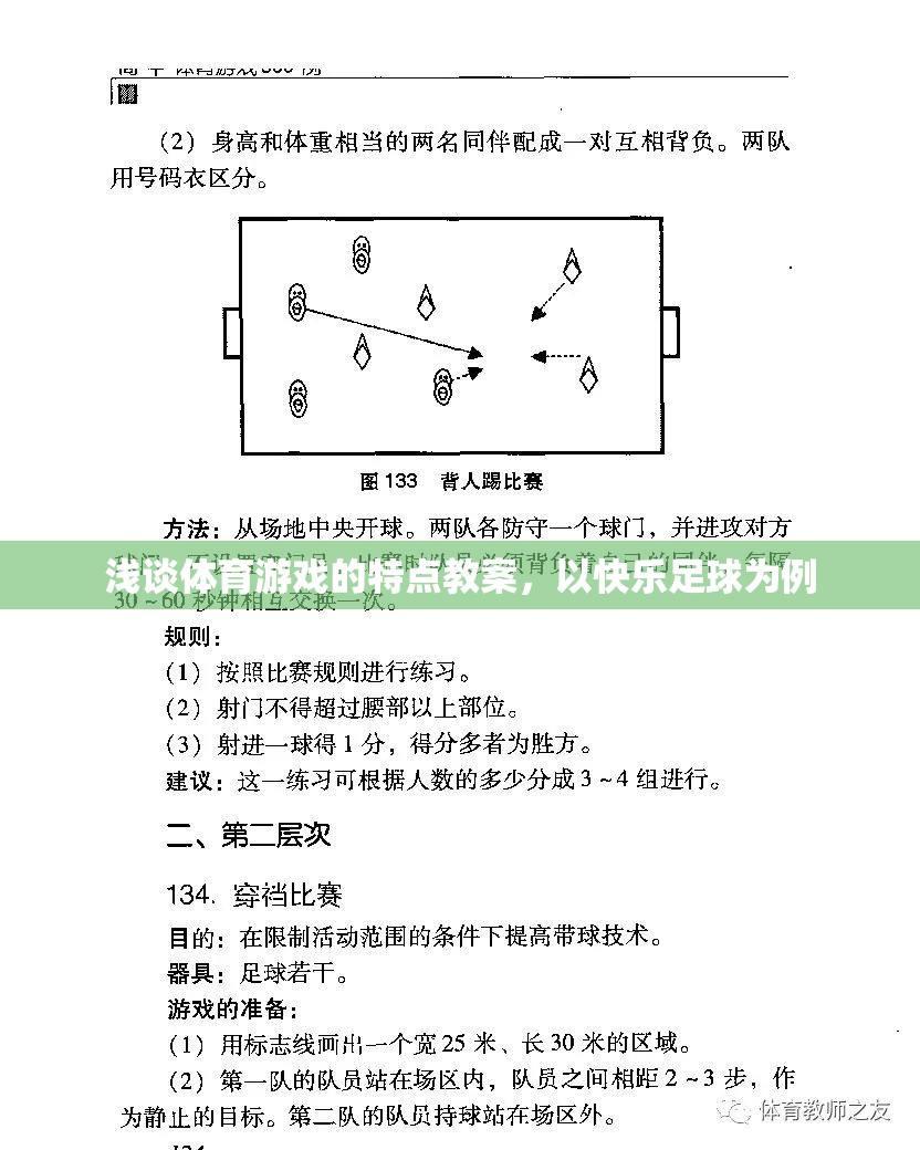 快樂足球，探索體育游戲的特點(diǎn)與教學(xué)策略