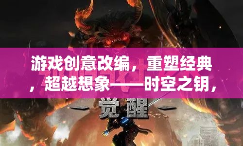 重塑經(jīng)典，超越想象，時(shí)空之鑰——游戲創(chuàng)意的幻想紀(jì)元