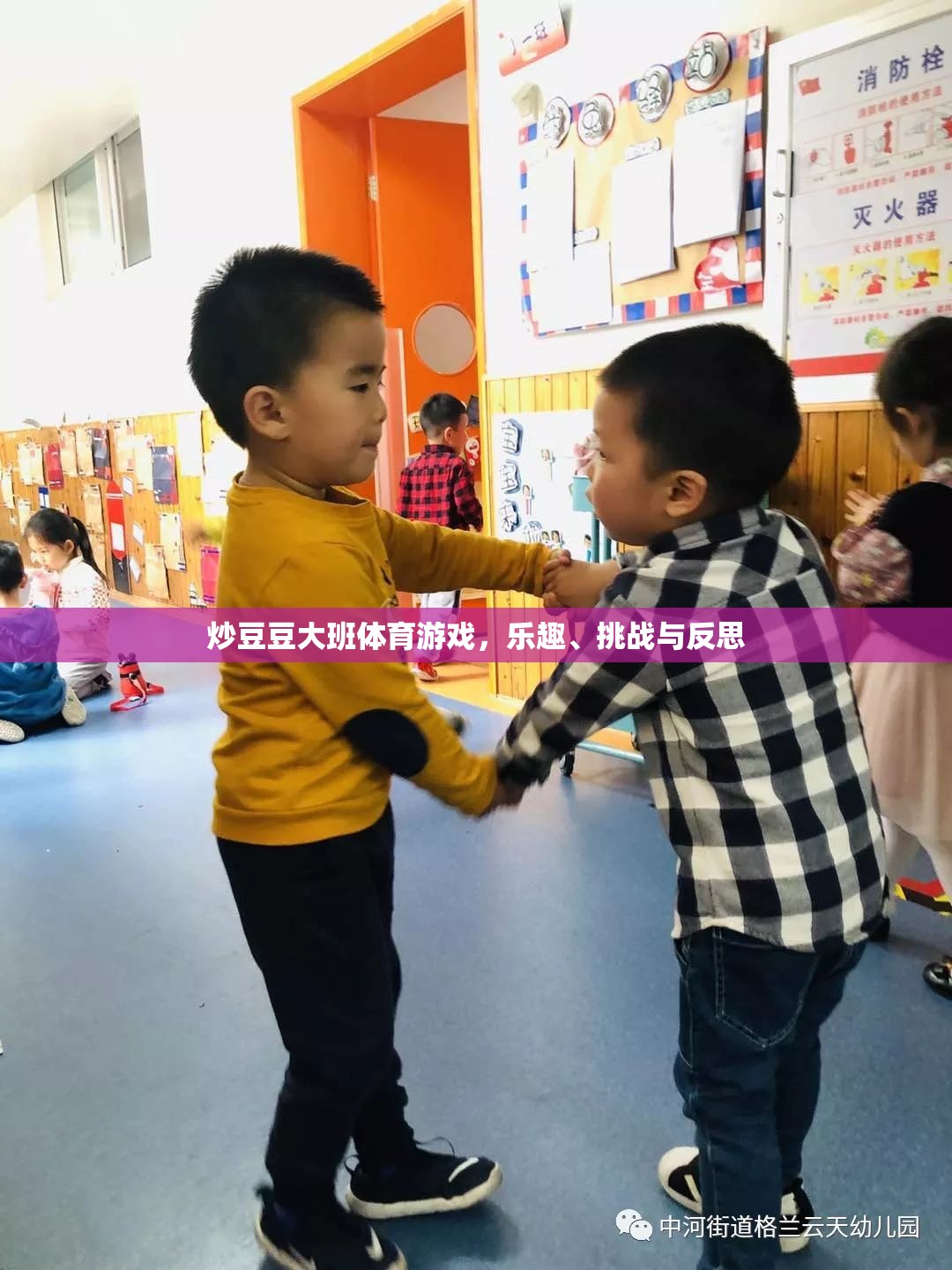 炒豆豆大班體育游戲，樂趣、挑戰(zhàn)與成長反思