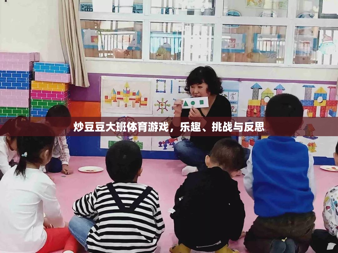 炒豆豆大班體育游戲，樂趣、挑戰(zhàn)與成長反思