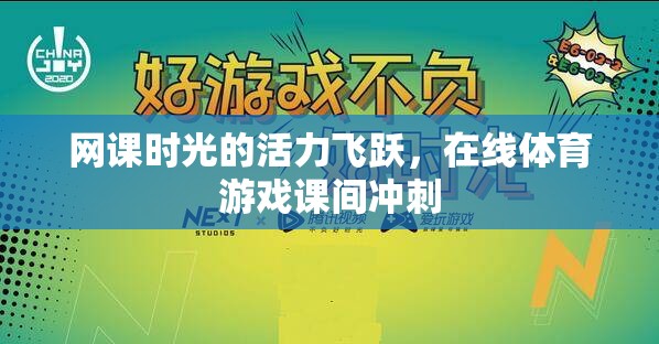 網(wǎng)課時光的活力飛躍，在線體育游戲課間沖刺