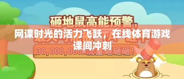 網(wǎng)課時光的活力飛躍，在線體育游戲課間沖刺
