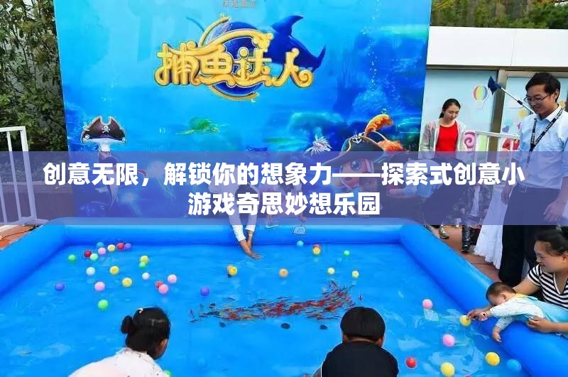 解鎖想象力，探索式創(chuàng)意小游戲的奇思妙想樂(lè)園