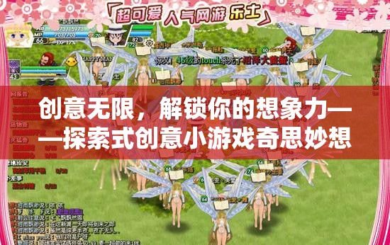解鎖想象力，探索式創(chuàng)意小游戲的奇思妙想樂園