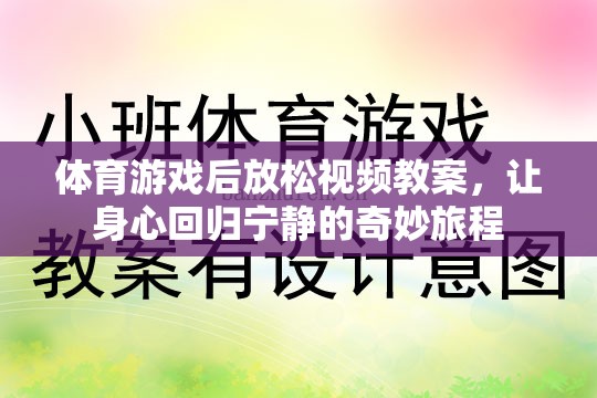 體育游戲后的寧靜之旅，身心放松視頻教案