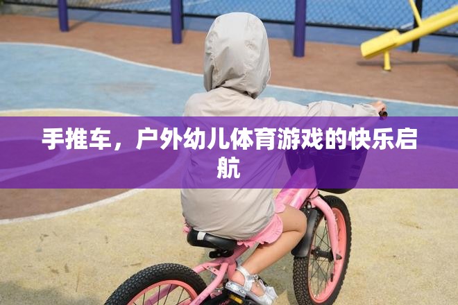 戶外幼兒體育游戲，手推車的快樂啟航