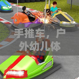 戶外幼兒體育游戲，手推車的快樂啟航  第3張