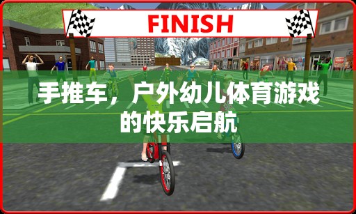 戶外幼兒體育游戲，手推車的快樂啟航  第2張
