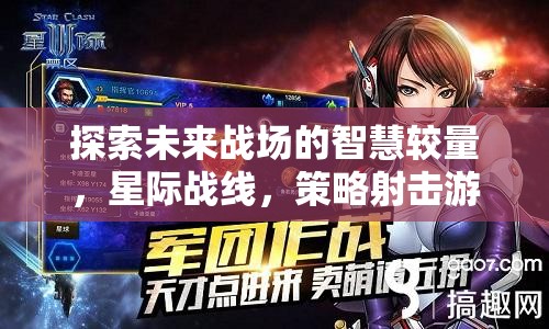 未來戰(zhàn)場，星際戰(zhàn)線——策略射擊游戲的智慧對決