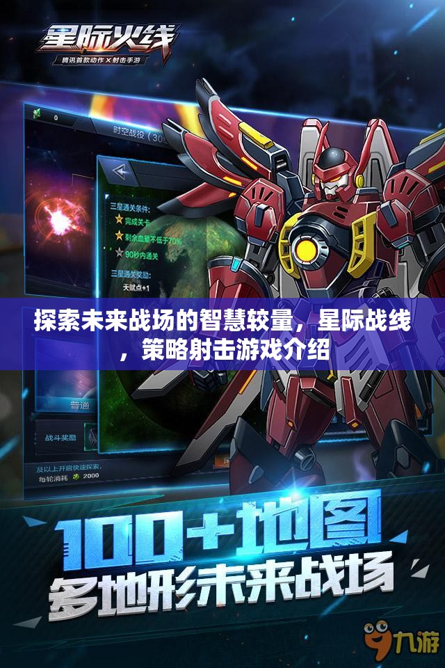 未來戰(zhàn)場，星際戰(zhàn)線——策略射擊游戲的智慧對決