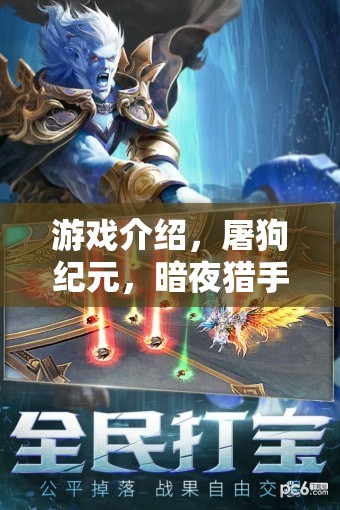 暗夜獵手，屠狗紀(jì)元——解鎖獨特屠狗式角色扮演新體驗