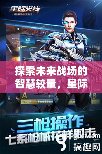 未來戰(zhàn)場，星際戰(zhàn)線——策略射擊游戲的智慧對決