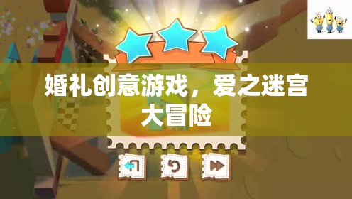 愛(ài)之迷宮大冒險(xiǎn)，婚禮上的創(chuàng)意游戲