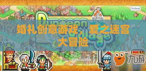 愛(ài)之迷宮大冒險(xiǎn)，婚禮上的創(chuàng)意游戲