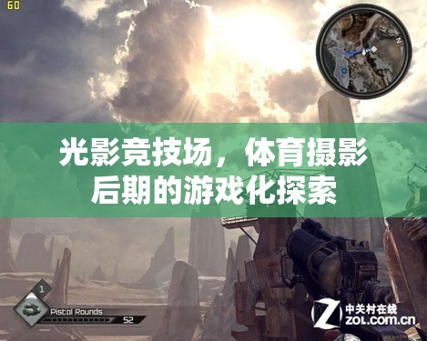 光影競(jìng)技場(chǎng)，體育攝影后期的游戲化探索
