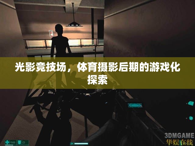 光影競(jìng)技場(chǎng)，體育攝影后期的游戲化探索