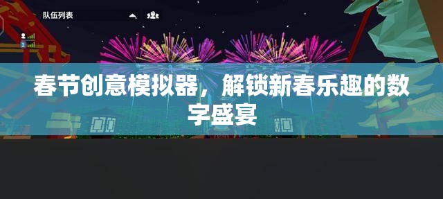 解鎖新春樂趣，春節(jié)創(chuàng)意模擬器數(shù)字盛宴